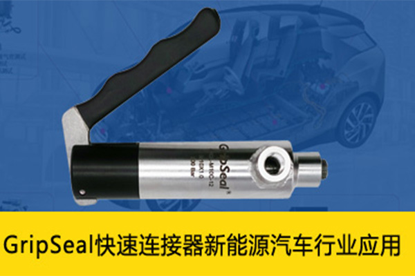 新能源汽车测试用GripSeal快速连接器，解决方案有哪些？