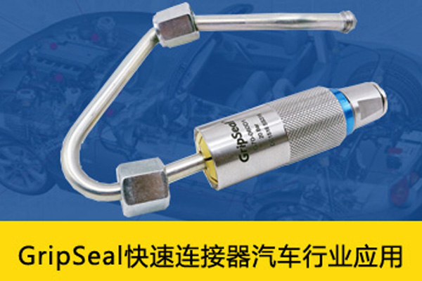 汽车零部件密封性测试用GripSeal快速连接器，解决方案有哪些？