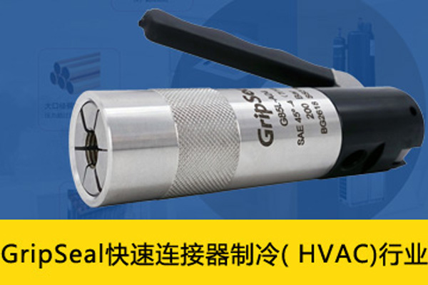 空调制冷行业GripSeal快速连接器，解决方案有哪些？