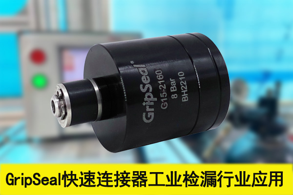 工业检漏气密测试，GripSeal快速连接器解决方案有哪些？