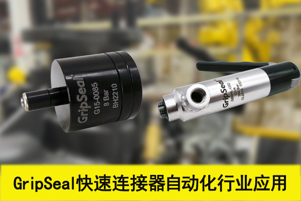 自动化集成商测试GripSeal快速连接器，解决方案有哪些？